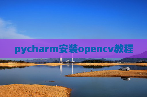 pycharm安装opencv教程
